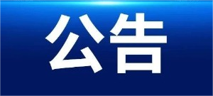 优发国际542厂红星食堂运营权采购项目 成交结果公告