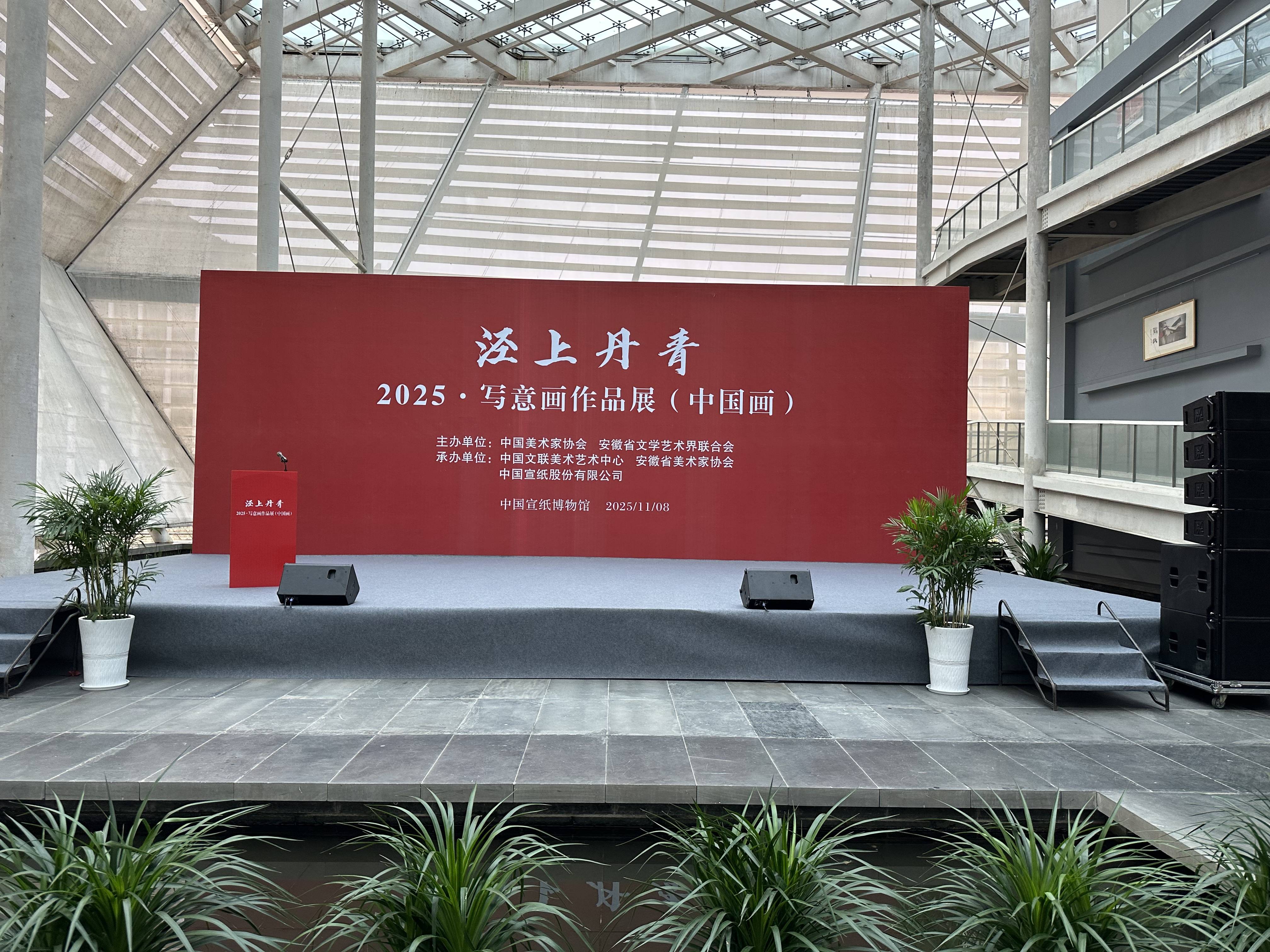 &ldquo;泾上丹青&mdash;&mdash;2025&middot;写意画作品展（中国画）&rdquo;在泾县优发国际博物馆隆重开幕