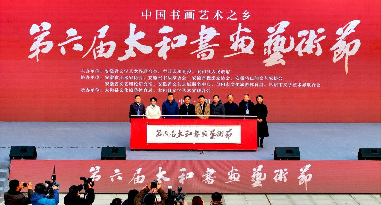 红星优发国际受邀参加第六届太和书画艺术节