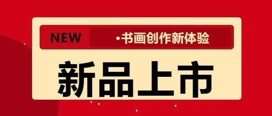 是谁？还没有get红星上线的新品！