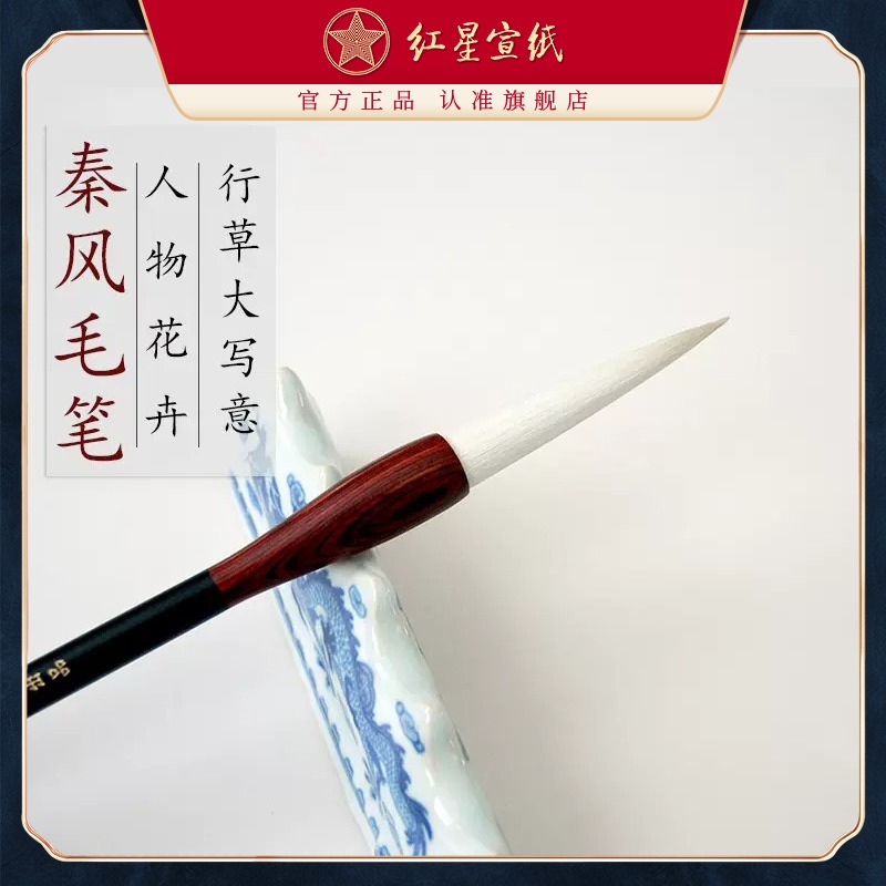 红星优发国际旗舰店 红星宣笔秦风（。┬胁荽笮匆馊宋锘ɑ芎煨敲