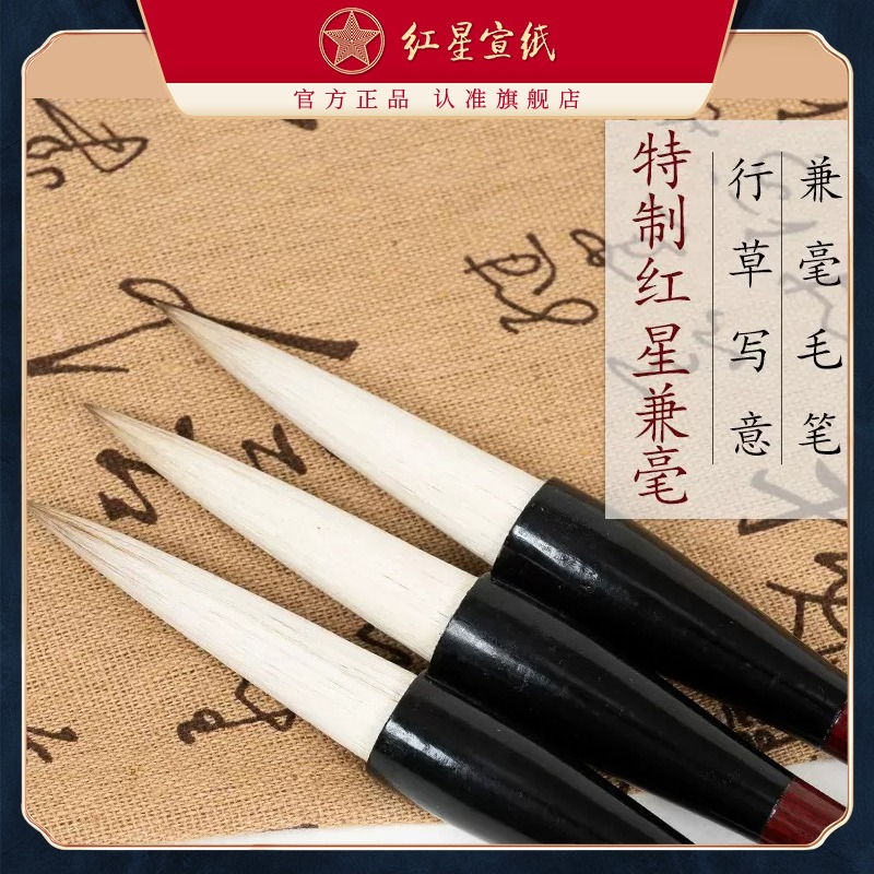红星优发国际旗舰店红星宣笔红星特制兼毫羊毫狼毫毛笔行草写意花鸟创作毛笔行草大写意山水国画书法创作毛笔字