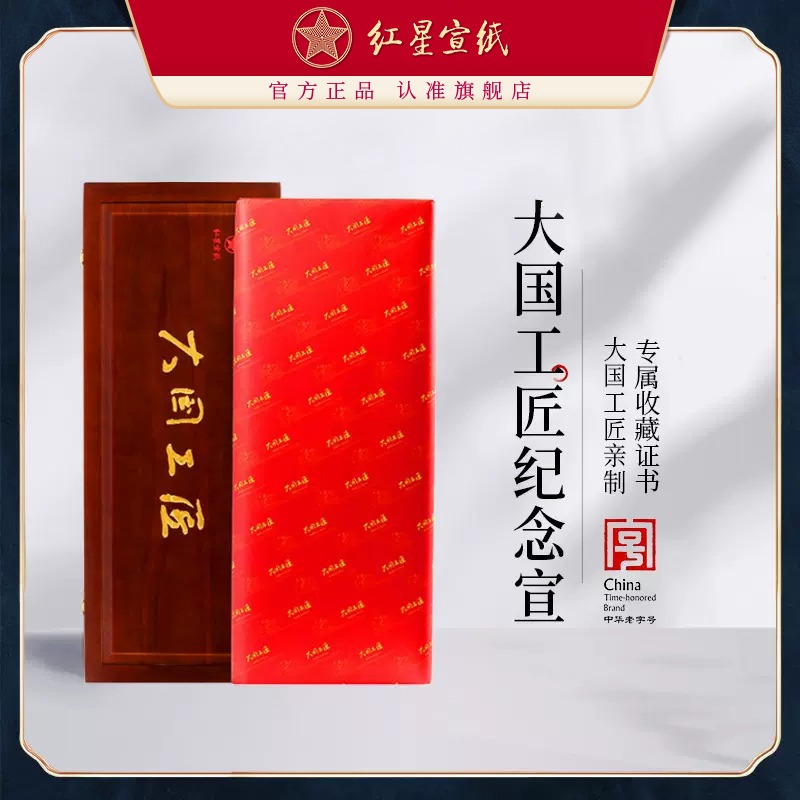 红星优发国际旗舰店 优发国际红优发国际大国工匠亲制优发国际收藏馈赠手工优发国际书法国画创作理想佳品书法专用收藏级手工优发国际
