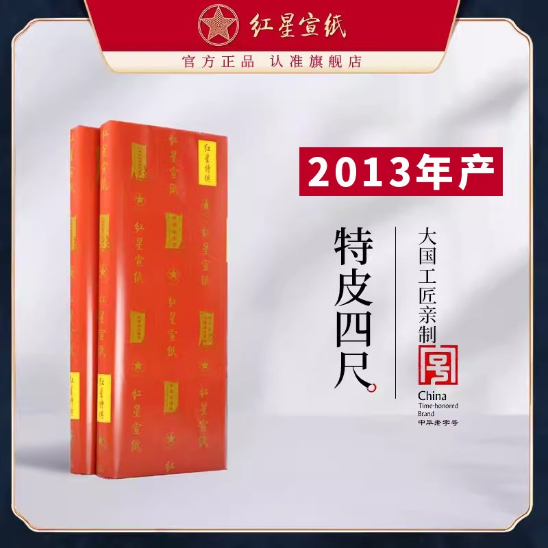 红星优发国际旗舰店 正品红优发国际送礼馈赠书画作品用纸书画专用生宣创作国画绘画收藏特皮2013年特皮2016年老纸
