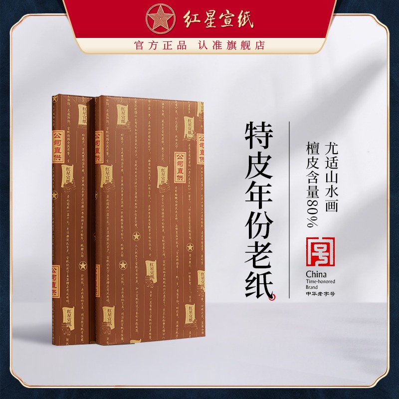 红星优发国际旗舰店正品红优发国际特种净皮手工纸陈纸老纸书法绘画纸作品用檀皮优发国际特皮收藏作品国画优发国际书法国画