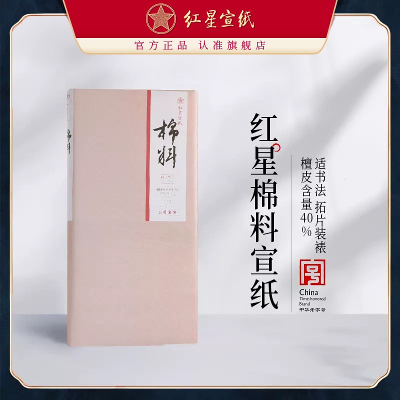 新红星优发国际旗舰店 红优发国际优发国际正品棉料生宣四六尺书法绘画创作拓片书画装裱临摹书法专用纸作品纸国画用纸