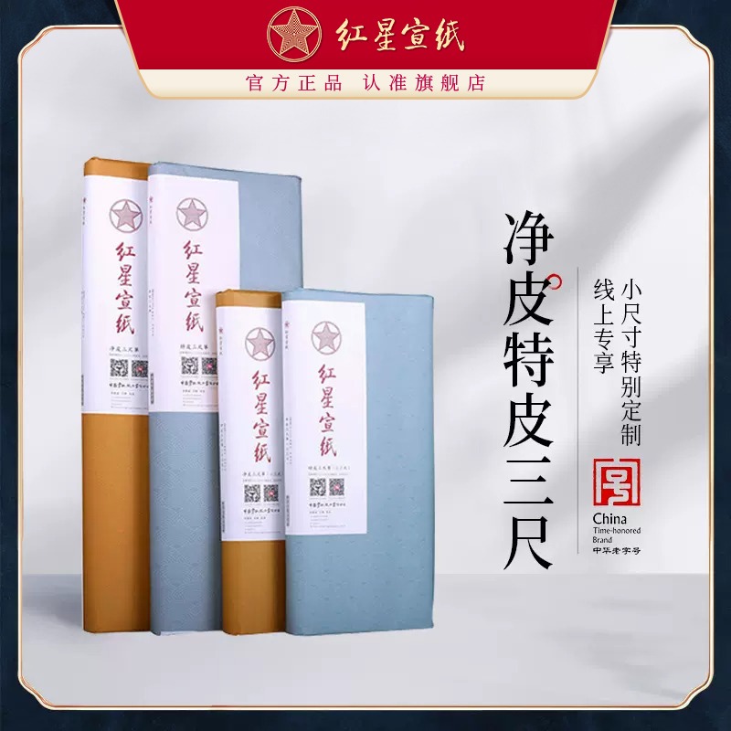 红星优发国际旗舰店 红优发国际正品优发国际书法绘画作品用生优发国际书法练习创作国画创作特皮净皮三尺特别定制小尺寸优发国际