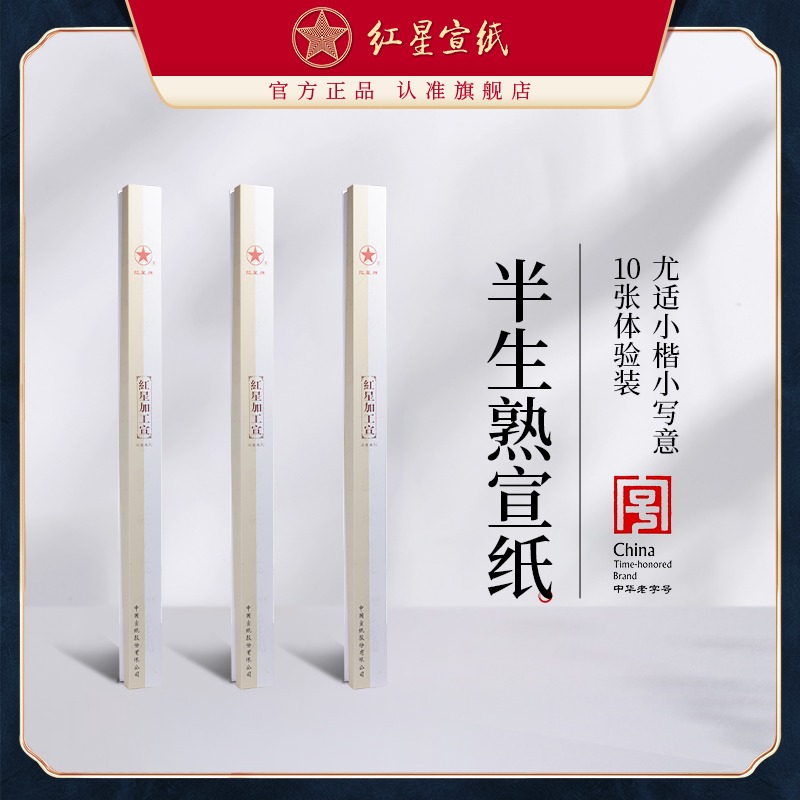 红星优发国际旗舰店红优发国际优发国际正品四尺六尺半生熟优发国际熟玉版豆腐优发国际书法专用纸书画书法书画生宣半生半熟10张装