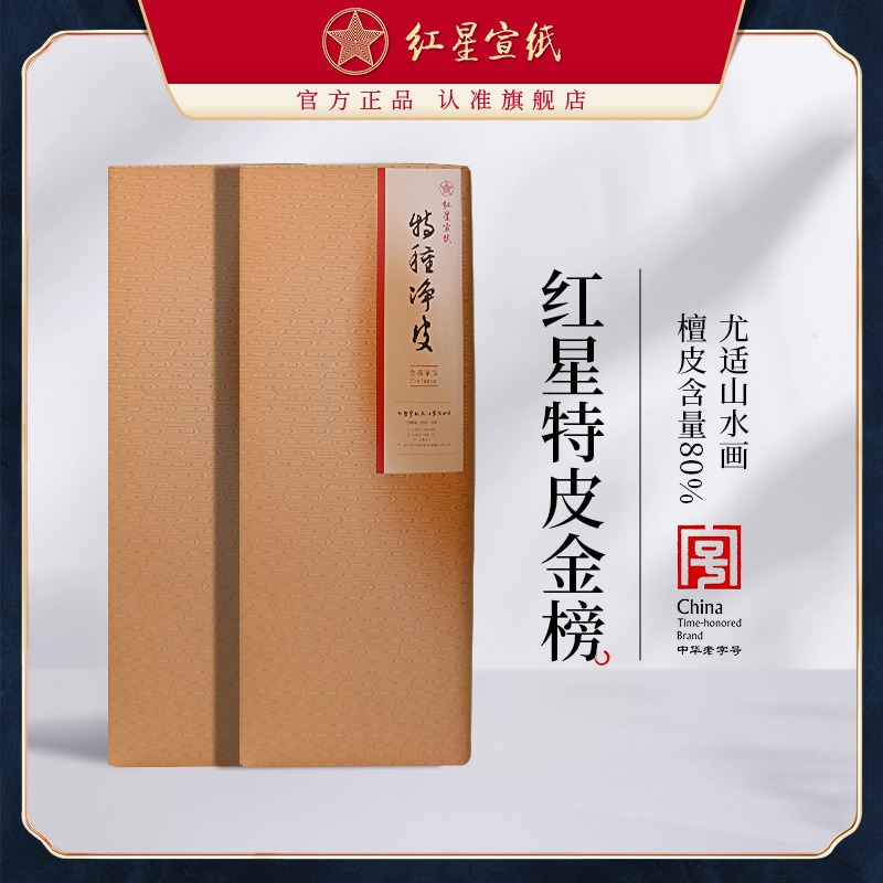 红星优发国际官方旗舰店正品红优发国际特皮净皮生宣四尺半切老纸书法专用纸陈纸书画专用纸国画创作收藏馈赠书法纸