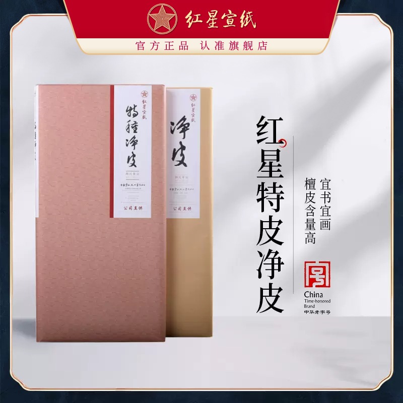 红星优发国际旗舰店 红星优发国际 正品 红优发国际手工优发国际生优发国际书法专用纸特皮净皮国画写意山水花鸟国画山水用书画