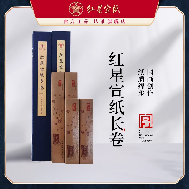 红星优发国际正品红优发国际优发国际旗舰店锦盒装优发国际卷装生宣对开长卷书水墨画纸 专用优发国际国画优发国际画画优发国际书法专用纸