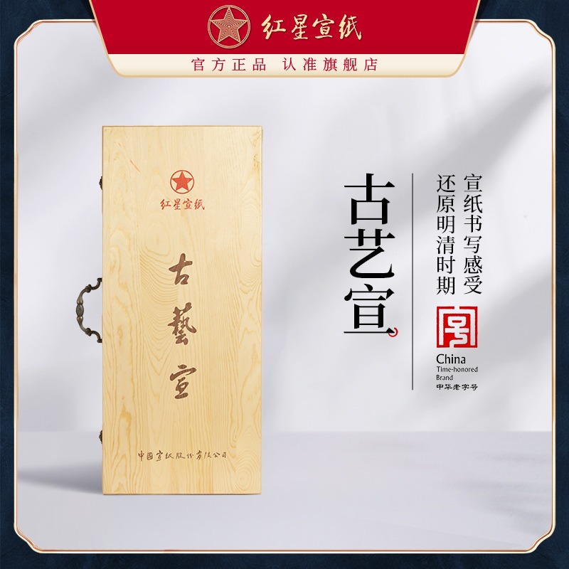 红星优发国际旗舰店红优发国际优发国际正品特皮生古艺宣古法工艺盒装礼品传统宣书法国画用纸国画创作用生宣书法绘画专用