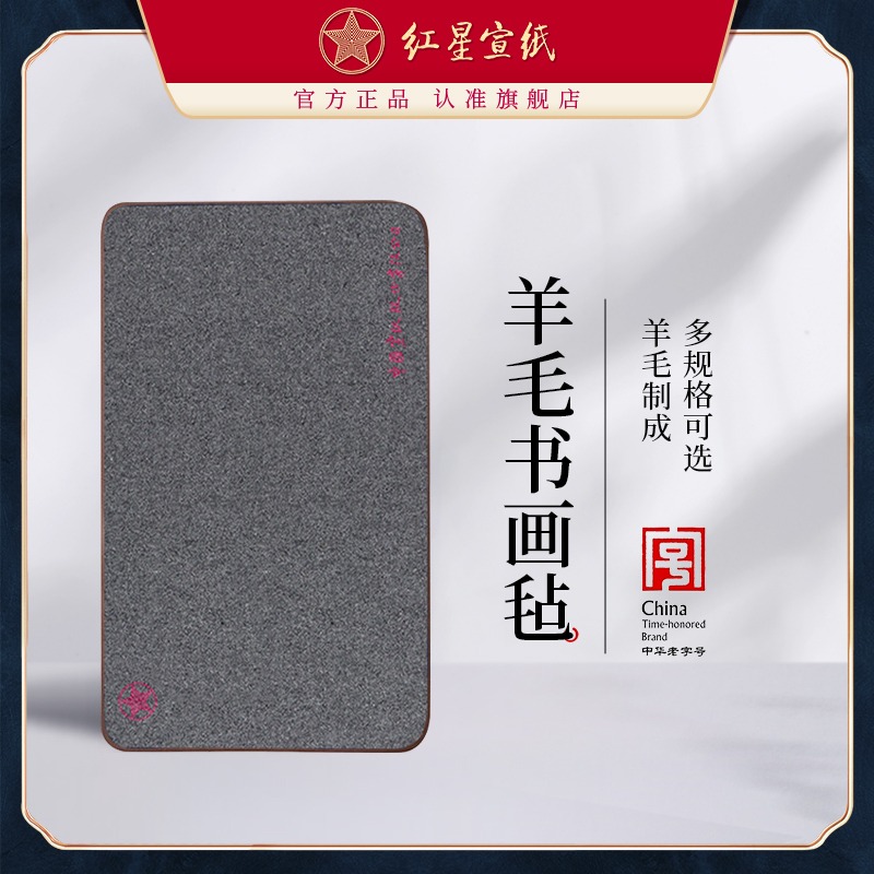 红星优发国际加厚羊毛毡垫书画毡写毛笔字垫的毛毡纸画毡毛毡布毡文房四宝书法用品学生练字专用布毡国画垫布桌布