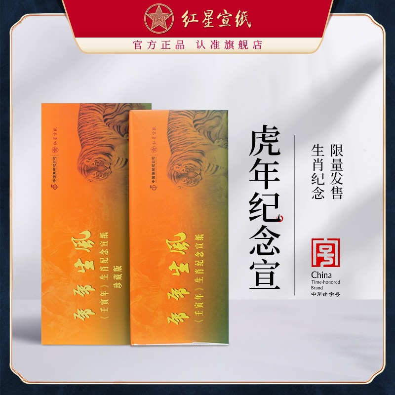 红星优发国际旗舰店正品红优发国际礼品宣年2022年生肖纪念宣邮政四尺净皮收藏礼盒书法专用国画虎年生宣书法专用珍藏