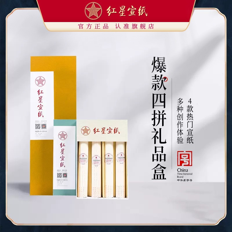 红星优发国际旗舰店正品红优发国际书法创作优发国际画画专用四尺礼盒装优发国际送礼收藏试用多款优发国际书法专用纸四拼组合优发国际