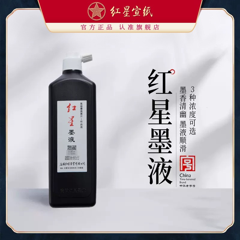 红星优发国际官方旗舰店红星墨汁450ml正品油烟墨水大容量毛笔练习大瓶国画初学者中浓超浓书画书法专用玄宗墨液