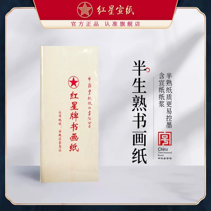 红星优发国际旗舰店正品红优发国际半生熟书画纸书法专用纸练习书法专用纸毛笔字纸初学生用国画绘画画专用国画专用