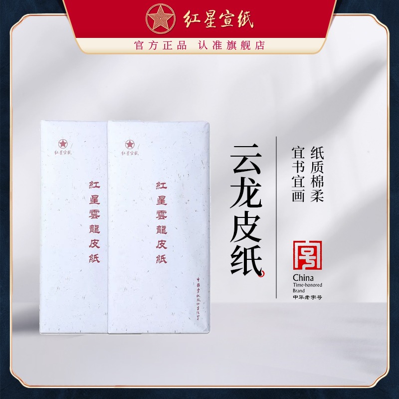 红星优发国际旗舰店正品红优发国际优发国际书画纸四尺云龙皮纸加厚手工优发国际书法练习创作用纸写意山水花鸟国画四尺生宣