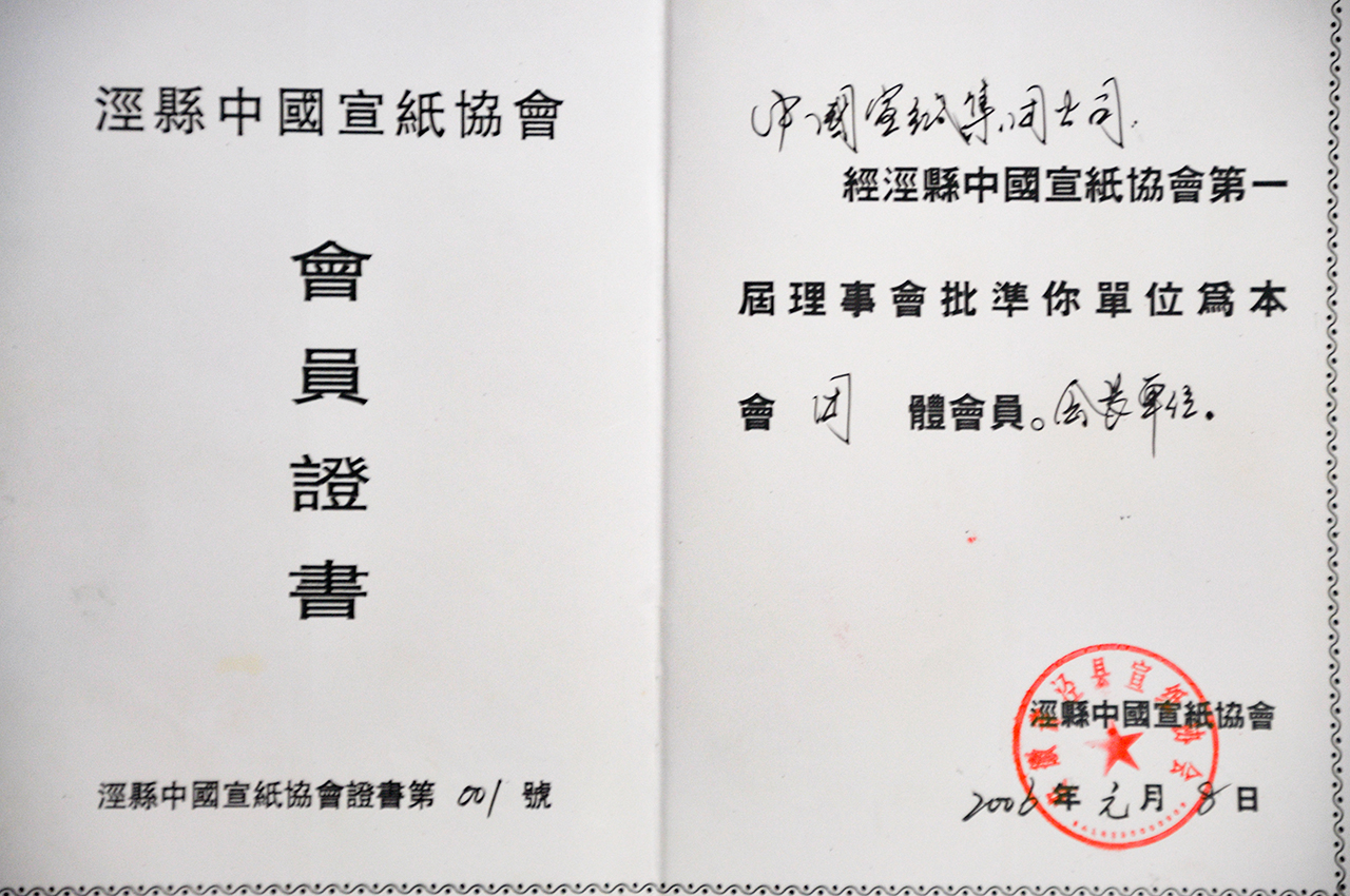 泾县优发国际协会团体会员会长单位