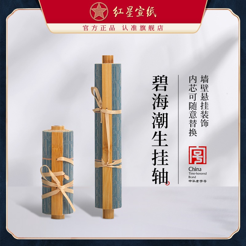 红星优发国际旗舰店 红优发国际碧海潮生挂轴卷帘书法专用特皮生宣硬卡挂轴国画书法硬卡纸作品挂画国风硬卡纸挂画