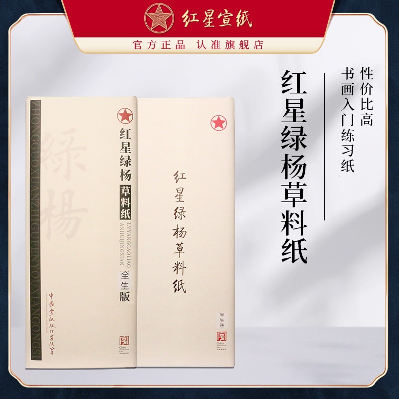 红星优发国际旗舰店正品红优发国际红星绿杨草料纸书法专用纸书法绘画练习用纸毛笔用纸初学半生半熟国画绘练习专用纸
