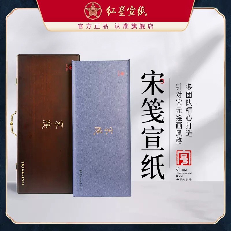 红星优发国际旗舰店正品红优发国际宋笺宋代绘画礼品优发国际纪念收藏馈赠礼盒半生熟书画创作书法国画创作纸收藏送礼专用