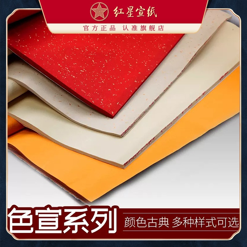 红星优发国际旗舰店 红星优发国际 正品 红优发国际净皮色宣 仿古洒金色宣大红优发国际彩色国画优发国际画画专用优发国际书法专用纸