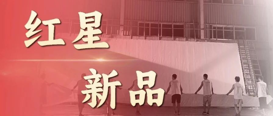 红星家族新品上市，总有一款适合你