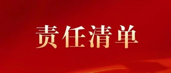 &ldquo;谁执法谁普法谁开展法律服务&rdquo;责任清单