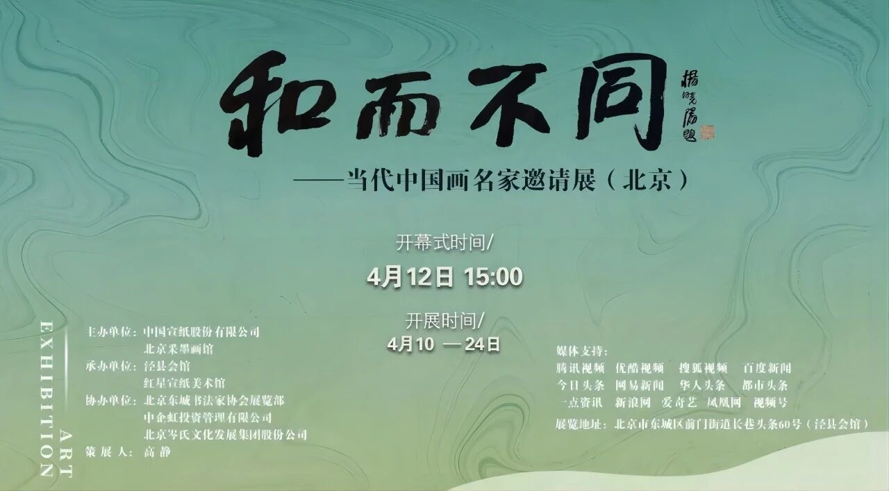 翰墨和鸣，丹青焕彩｜「和而不同 &mdash; 当代中国画名家邀请展」在京开幕