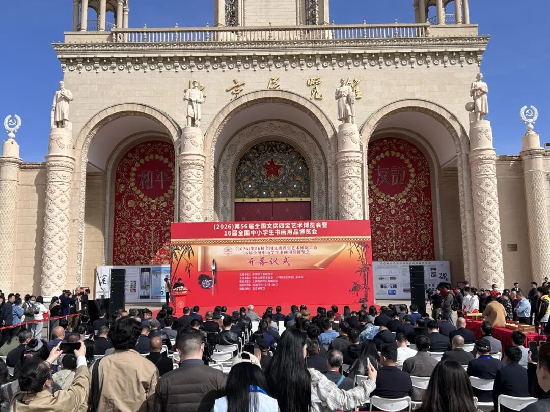 红星优发国际特装亮相第56届文房四宝博览会！守正创新绘就非遗新篇