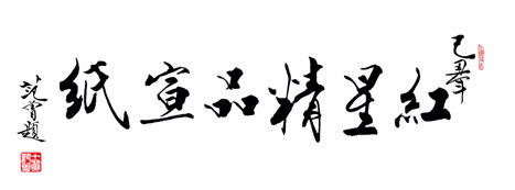 范曾为红星精品优发国际题字