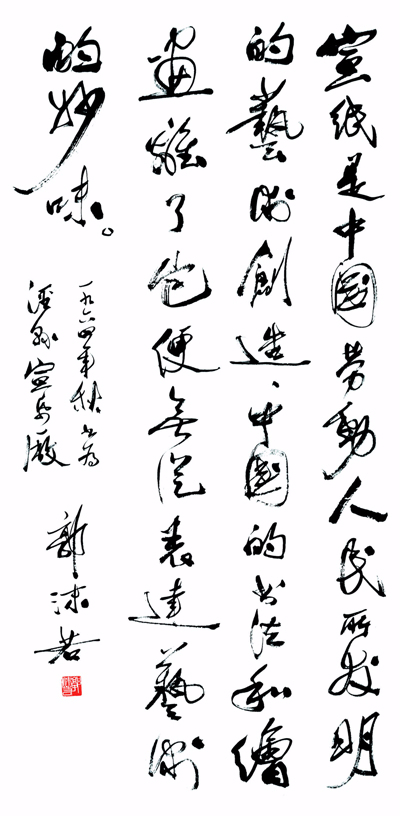 郭沫若为泾县优发国际厂题字