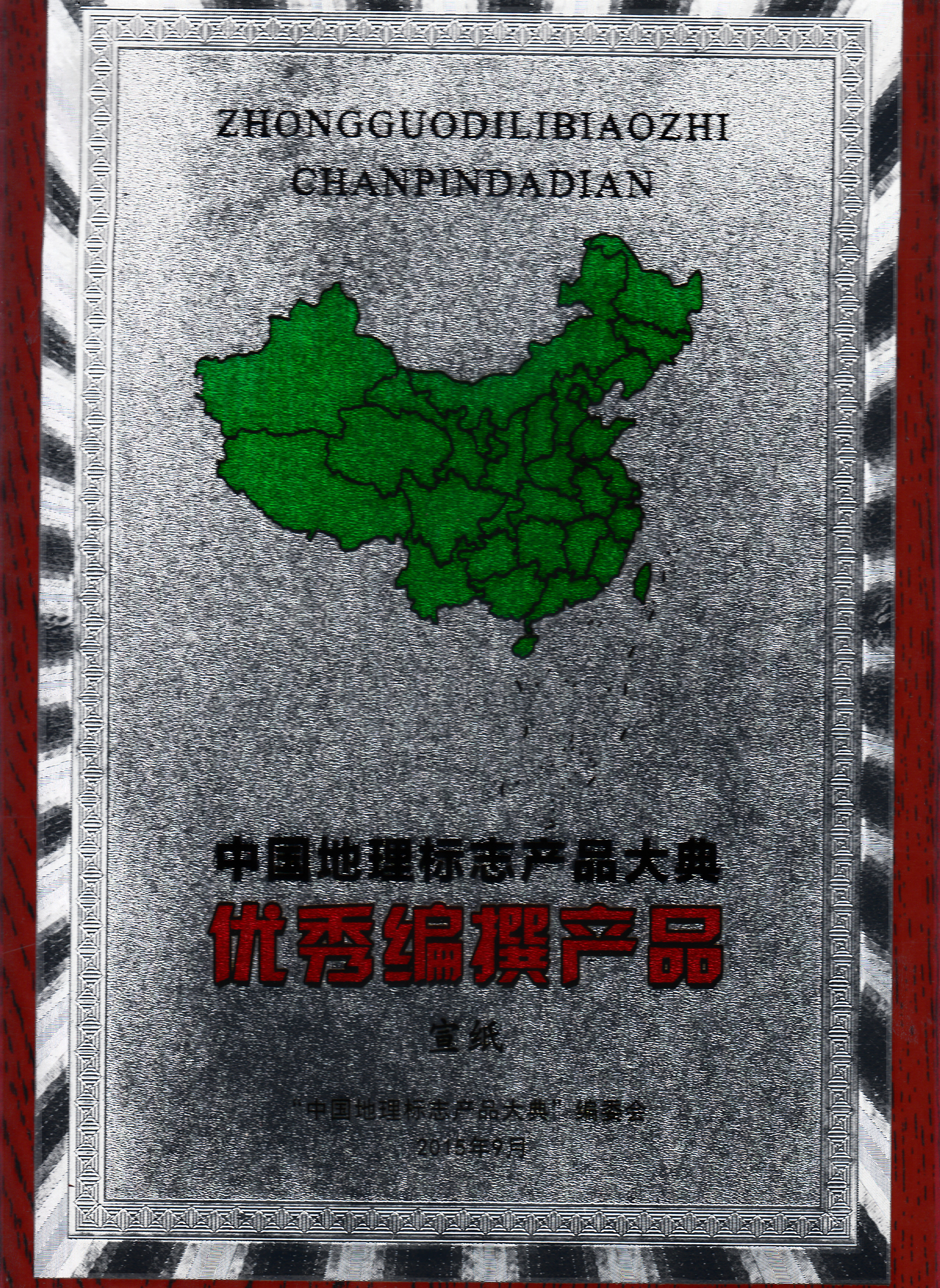 优发国际获中国地理标志产品大典优秀编撰产品